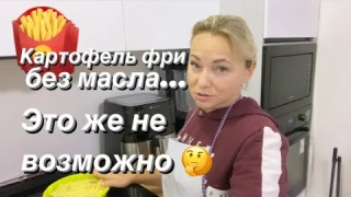 Как приготовить картофель ФРИ 🍟 без масла? Фритюрница Proscenic T21/Обзор/Отзыв