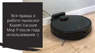 Год использования  робот-пылесоа Xiaomi Mi Robot Vacuum MOP P - самый честный обзор