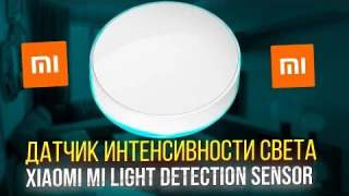 Обзор датчика Xiaomi Mi Light Detection Sensor