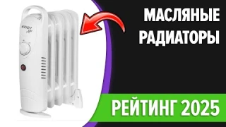 ТОП—7. 🌡️Лучшие масляные радиаторы (обогреватели) для дома. Рейтинг 2025 года!