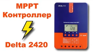 MPPT Контроллер для солнечных панелей Delta 2420.