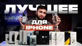 Must-Have АКСЕССУАРЫ для владельца любого iPhone!