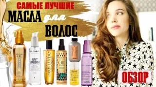 Самые лучшие масла для волос | ОБЗОР  | уход для волос