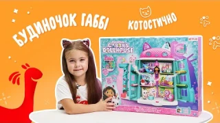 Огляд будиночка Габбі😻Gabby Dollhouse