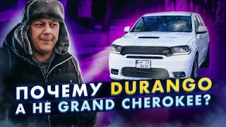 Почему Dodge Durango НЕ Grand Cherokee?
