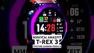МИНУСЫ Amazfit T-Rex 3: в чём эти часы уступают Garmin Fenix 8?