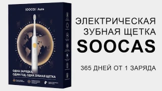 Электрическая зубная щетка Xiaomi Soocas Aura Electric Toothbrush