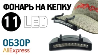 Фонарь на кепку с 11 LED  с Алиэкспресс Обзор Цена Купить