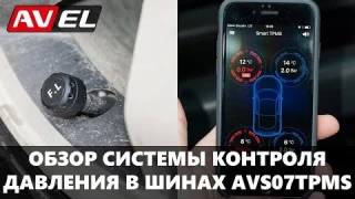 Обзор системы контроля давления в шинах AVS07TPMS. 4 датчика TPMS, поддержка Bluetooth