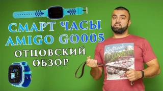 #ОГЛЯД 1 | Родительский обзор детских смарт часов AmiGO go005 (покупали на ROZETKA) #смартчасы