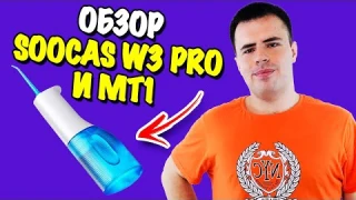 Soocas Spark Mt1 и Soocas w3  - обзор ирригатора и зубной щетки!