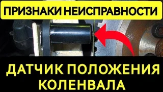 Датчик положения коленвала. Признаки неисправности ДПКВ