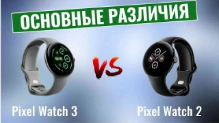 Google Pixel Watch 3 vs Pixel Watch 2 \ Основные различия