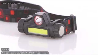 Фонарь налобный, 1000мАч, 1COB, 1LED, магнит (221-013)