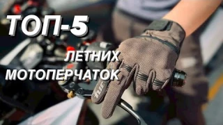 ТОП-5 ЛЕТНИХ МОТОПЕРЧАТОК 2025