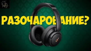 SOUNDCORE LIFE TUNE (Q30) |  ЧЕСТНОЕ МНЕНИЕ ПРО ОЧЕРЕДНОЕ ТВОРЕНИЕ ANKER