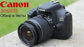 Обзор и тесты Canon EOS 2000D