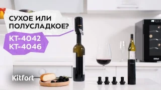 Электрический аэратор для вина Kitfort КТ-4042 и Вакуумный насос для вина Kitfort КТ-4046