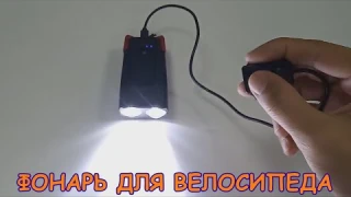 Велофонарь со звонком на аккумуляторе Bike Brothers с Алиэкспресс.Велофара с регулировкой яркости.