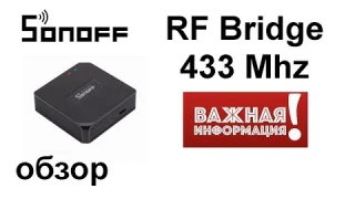 Sonoff RF bridge 433 ПОЛНЫЙ ОБЗОР !!!