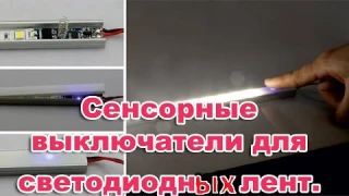 Сенсорные выключатели для СВЕТОДИОДНЫХ ЛЕНТ! Светодиодная лента.