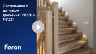 Светильники с датчиком движения модели FN1220 и FN1221 Feron