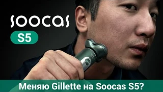 Собирайся со мной (мужская версия). Техника от Soocas