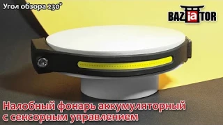 Налобный фонарь нового поколения аккумуляторный с сенсорным управлением. BAZIATOR