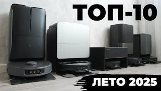 Лучшие роботы-пылесосы 2025 года: ТОП-10 + сравнение🏆 Какой робот-пылесос выбрать в 2025 году?