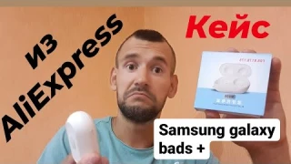 Кейс для наушников Samsung galaxy buds plus с AliExpress обзор