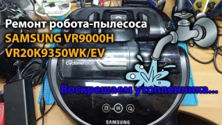 Ремонт робота-пылесоса SAMSUNG VR9000H VR20K9350WK/EV. Воскрешаем утопленника.