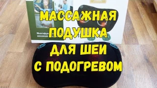 Обзор МАССАЖНОЙ ПОДУШКИ  для шеи с подогревом. Купить со скидкой.