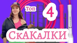 📍Скакалка: какую выбрать скакалку? Виды скакалок. Мои топ - 4 скакалки.