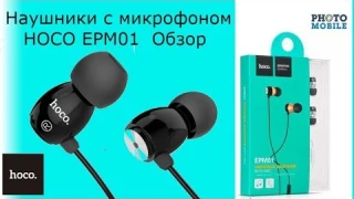 Наушники с микрофоном HOCO EPM01- Обзор
