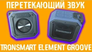 Беспроводной стерео звук - Tronsmart Element Groove!