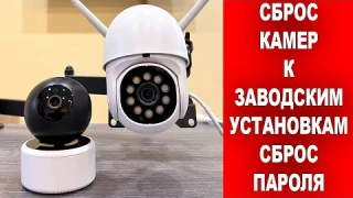 Сброс ПАРОЛЯ камер и возврат к ЗАВОДСКИМ УСТАНОВКАМ!!!