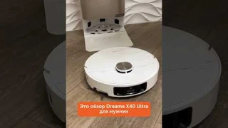 Ты его захочешь! Робот-пылесос Dreame X40 Ultra🔥