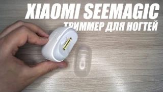 Триммер Xiaomi Seemagic // Ваши ногти скажут спасибо