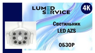 Светодиодный светильник для стоматологической установки LED AZS