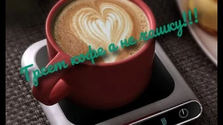 AleksExpress-Портативный подогреватель для чашки ,кружки на usb .Топ продаж на Алиэкспресс!!!