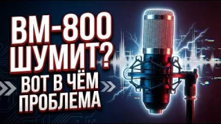Микрофон BM-800 AliExpress, 3 ошибки после покупки!