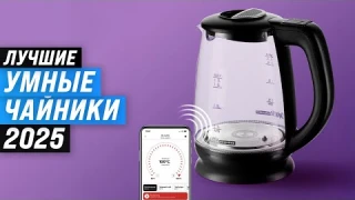 ТОП–5: Лучшие умные электрочайники: Рейтинг 2025 года ☕ Какой чайник выбрать для дома?