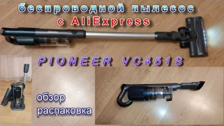 PIONEER VC451S вертикальный беспроводной пылесос с AliExpress.Распаковка,обзор.Лучший по цене.