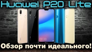 Обзор Huawei P20 Lite или Nova 3e! Круто, надо брать!
