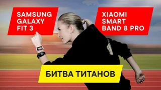 ВЫБИРАЕМ ЛУЧШИЙ ФИТНЕС-БРАСЛЕТ 2024-2025: ОБЗОР Xiaomi Smart Band 8 Pro vs Samsung Galaxy Fit 3