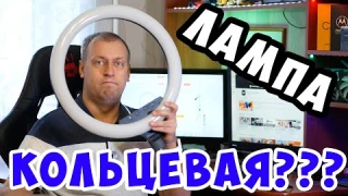 МОЩНАЯ КОЛЬЦЕВАЯ LED лампа за НЕДОРОГО? ТАКОЕ БЫВАЕТ? Спойлер - китайцы всё же ОБМАНУЛИ!
