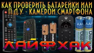 ЛАЙФХАК КАК ПРОВЕРИТЬ БАТАРЕЙКИ В ПУЛЬТЕ УПРАВЛЕНИЯ КАМЕРОЙ ОТ СМАРТФОНА. LIFEHACK ДЛЯ ДОМА ДАЧИ