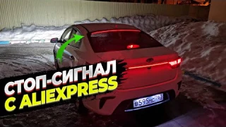 Дополнительный стоп-сигнал с Aliexpress. Устанавливаю на KIA RIO 4