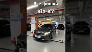 Все фишки Kia K7 #carskorea#автообзор#автоэксперт#kia#kiak7