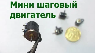 Мини шаговый двигатель
